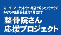 整骨院様応援プロジェクト