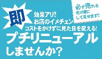 お店のプチリニューアル