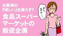 食品スーパーマーケットの販促企画