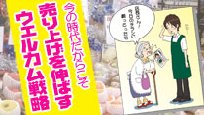 ウェルカム戦略