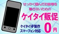 リピーター作りにはケイタイメール販促