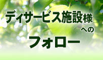 ディサービス施設様へのフォロー