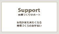 ★私たちがあなたのお店の売り場づくりをサポートいたします!!